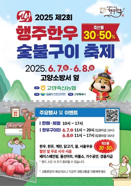 고양 행주한우 숯불구이 축제 포스터