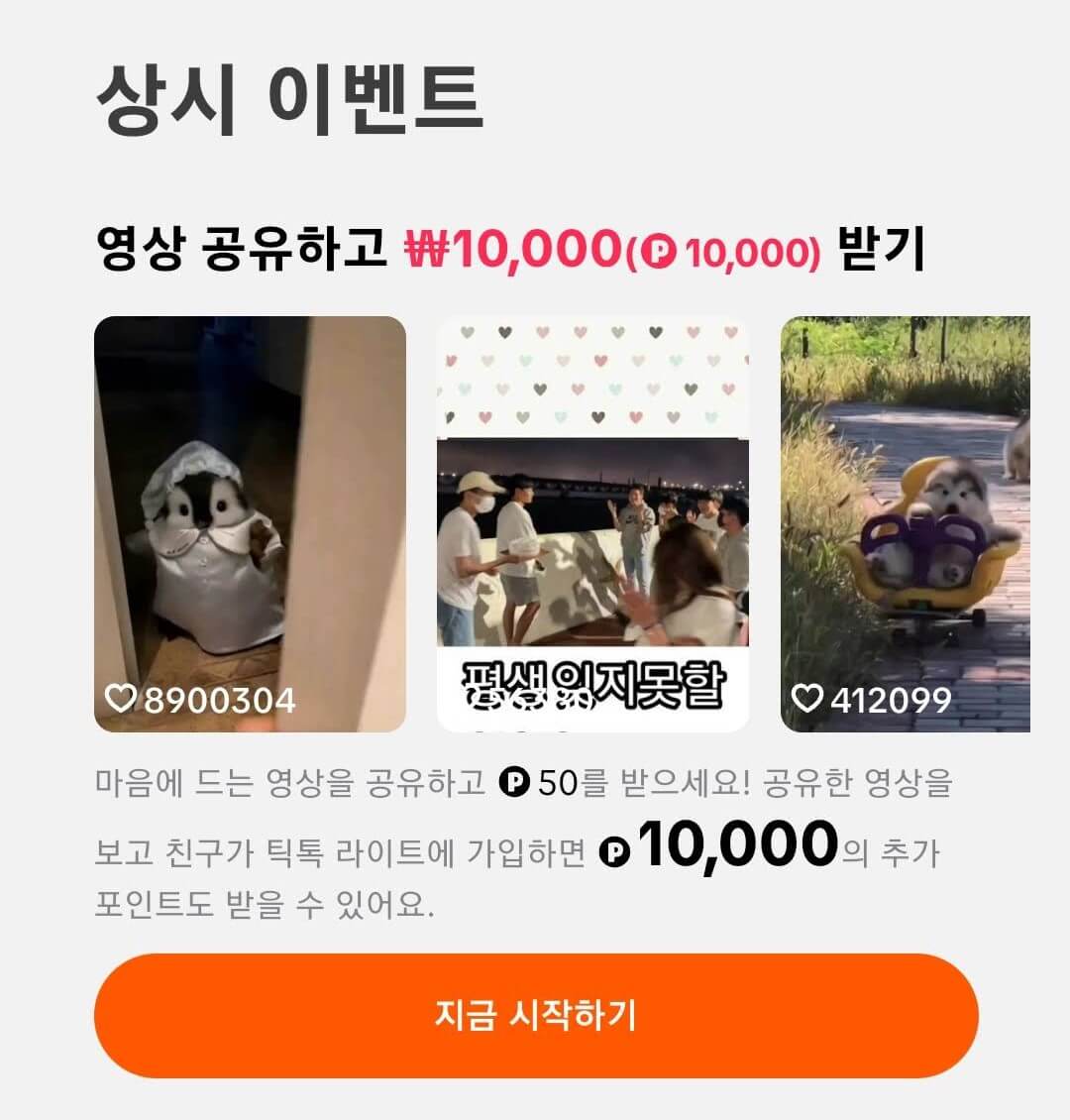 틱톡라이트 상시이벤트 2