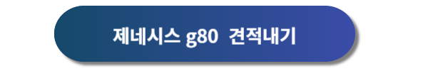 제네시스, 제네시스 g80, 제네시스 g80 디자인, 제네시스 g80 가격표, 제네시스 g80 제원