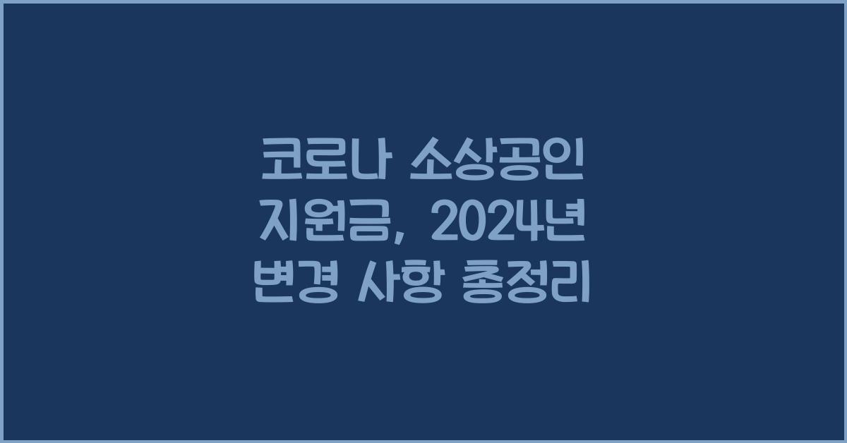코로나 소상공인 지원금