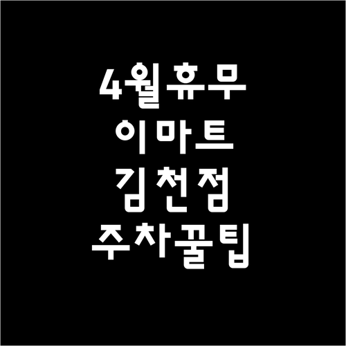 2026년 4월 이마트 김천점 휴무일..