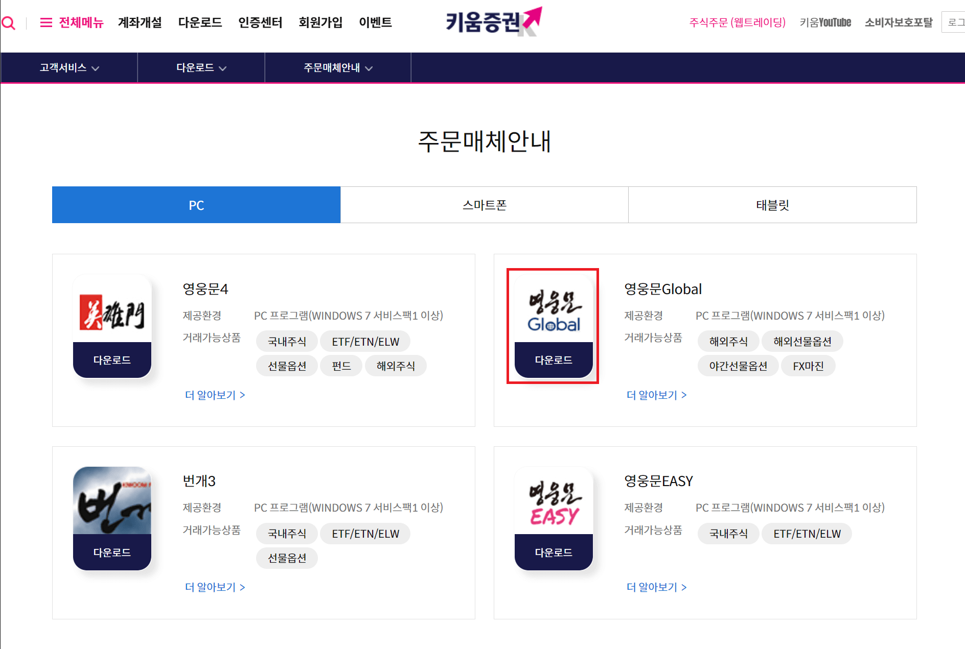 사진2-키움증권-홈페이지의-프로그램-다운로드-화면