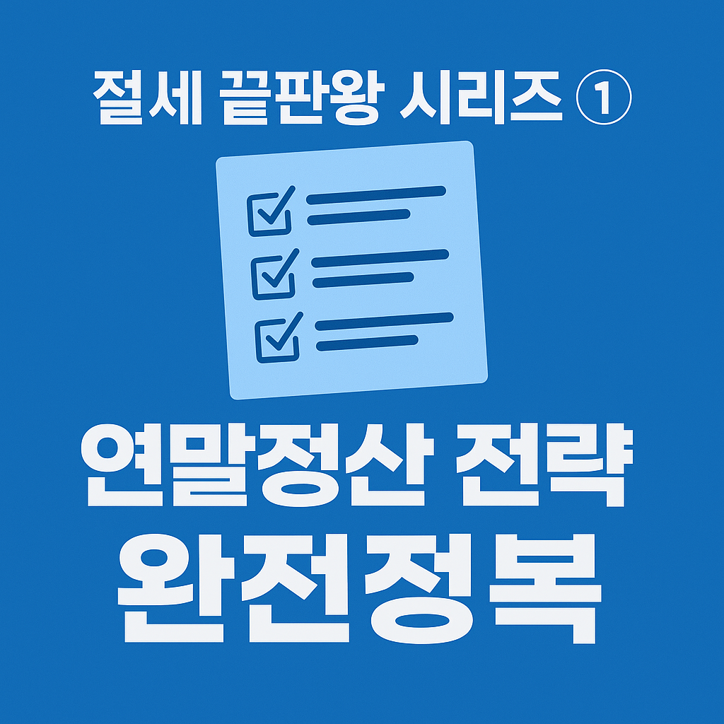 절세 끝판왕 시리즈 ① 연말정산 전략 완전정복