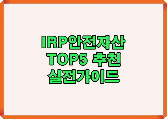 IRP 안전자산 구성 시 고려해야 할 ETF, MMF, TDF 등 주요 안전자산 유형을 실전 중심으로 간단하게 비교 정리한 인포그래픽으로 초보자도 빠르게 이해할 수 있도록 구성된 안내 이미지입니다.