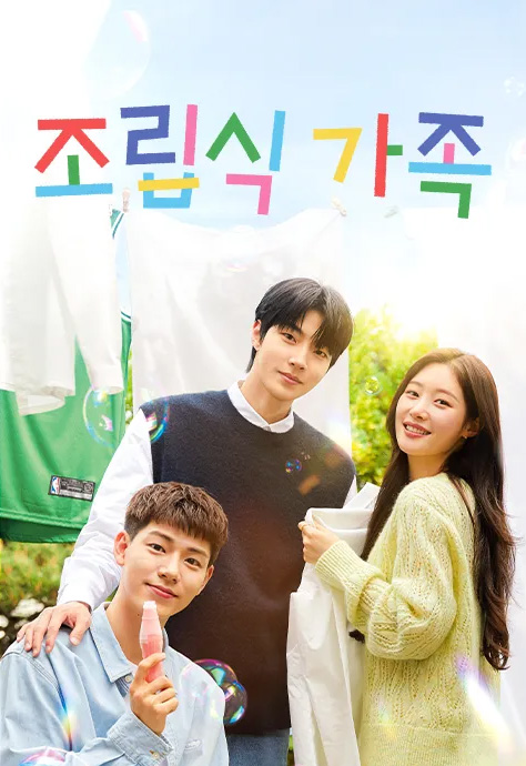 조립식-가족-촬영지-등장인물-줄거리-몇부작