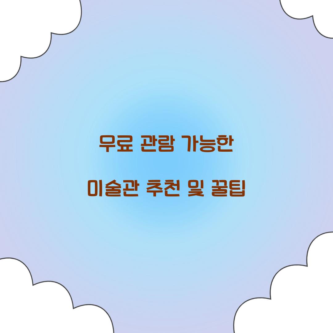 무료 관람 가능한 미술관