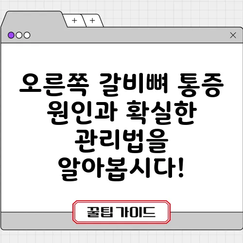 오른쪽 갈비뼈 통증 원인과 확실한 관리법을 알아봅시다!