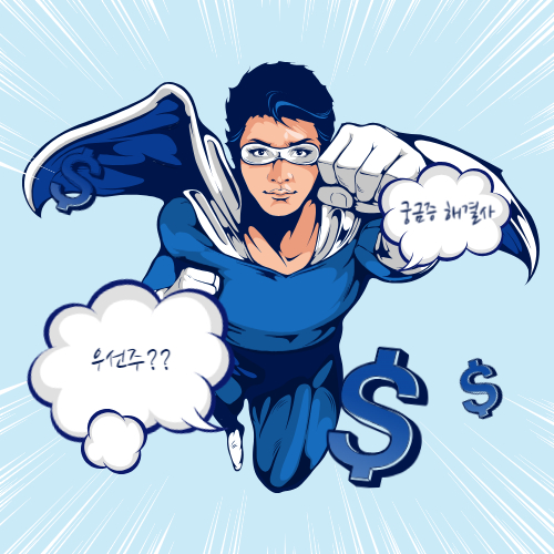 우선주
