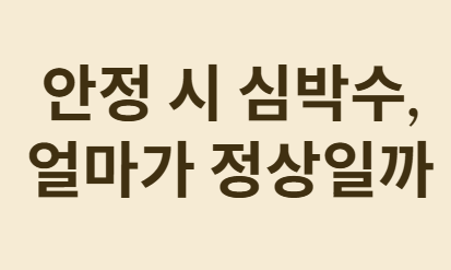 안정 시 심박수&amp;#44; 얼마가 정상일까