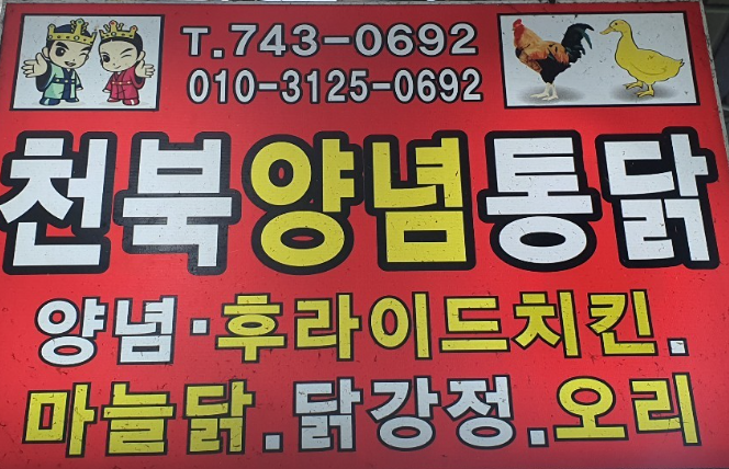 경주 성동시장 천북양념통닭