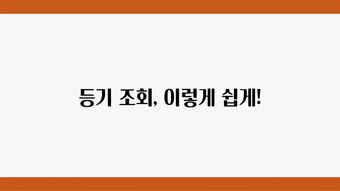 우체국 등기 조회 방법 및 활용 팁