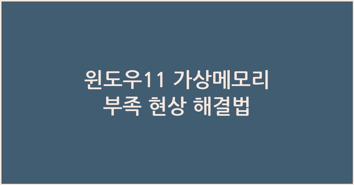 윈도우11 가상메모리 부족 현상