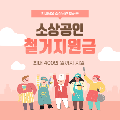 2025년 소상공인 철거지원금