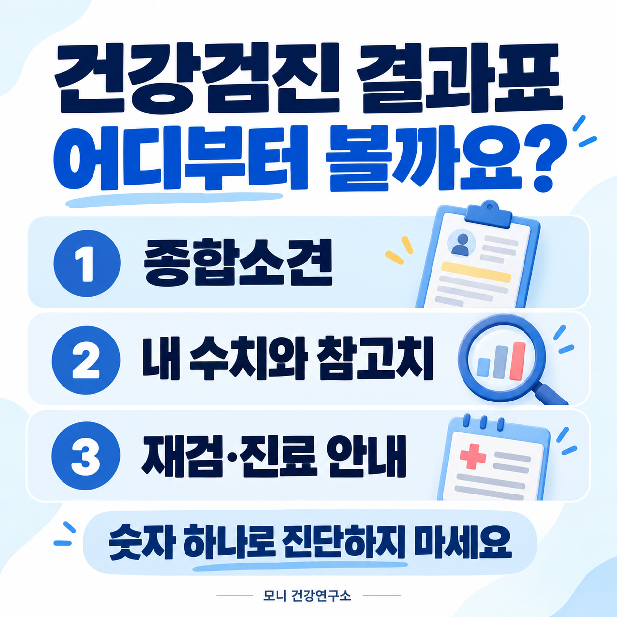 건강검진 결과표는 종합소견, 내 수치와 참고치, 재검·진료 안내 순서로 읽어요. 숫자 하나로 진단하지 않아요.