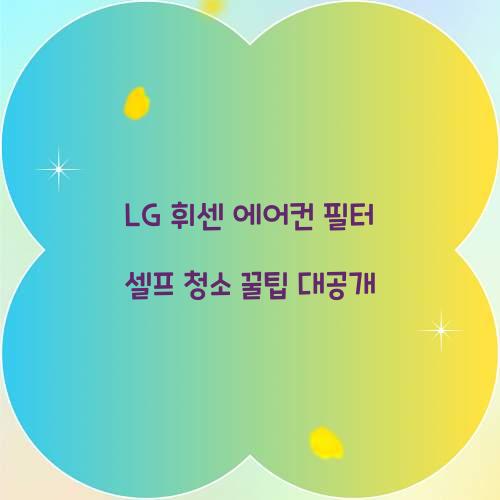 LG 휘센 에어컨 필터 셀프 청소