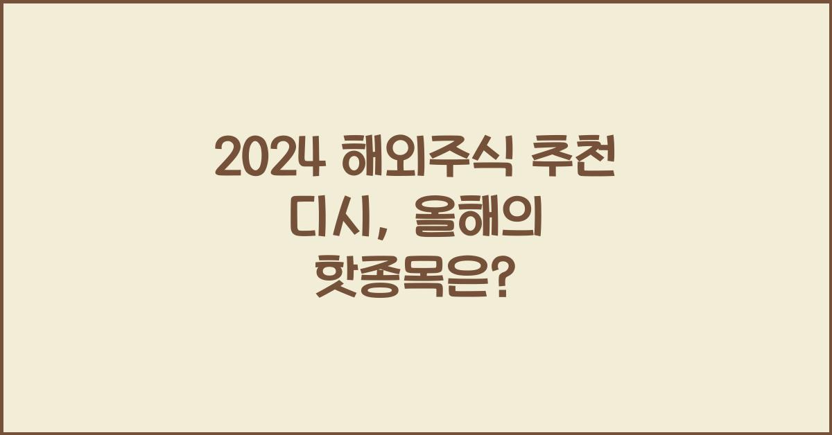 2024 해외주식 추천 디시