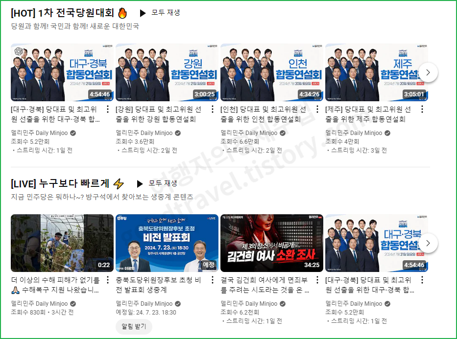 더불어민주당 전당대회 일정 선거일 당대표 최고위원 후보 TV토론 중계