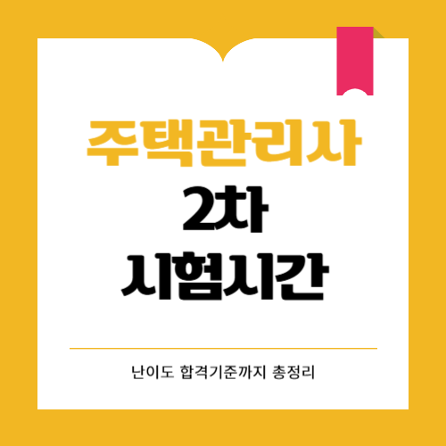 주택관리사 2차 시험시간 난이도 합격기준 총정리