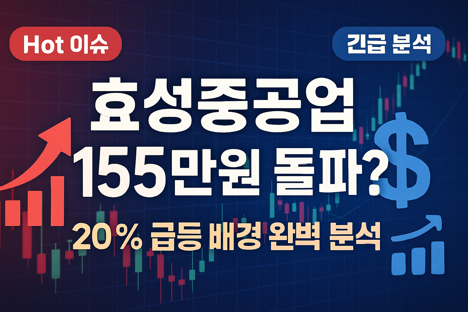 효성중공업 주가 급등 배경과 155만원 목표가 달성 가능성 완벽 분석