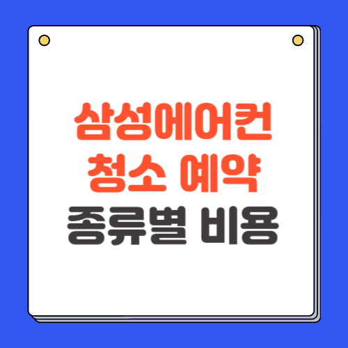 삼성에어컨 청소 예약 및 비용 (2024 천장형,스탠드,벽걸이)