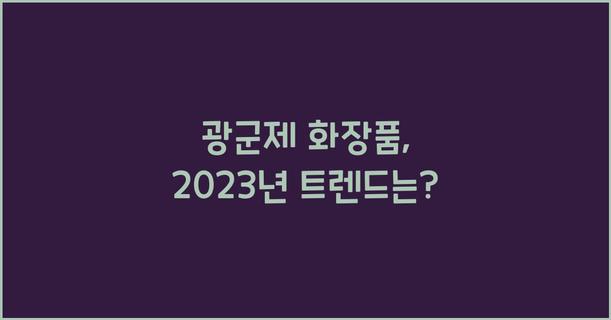 광군제 화장품