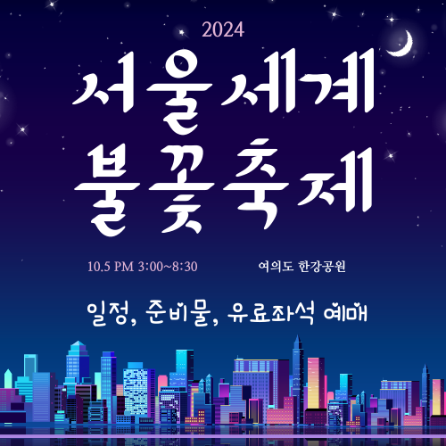 불꽃축제 일정 및 골든티켓 응모