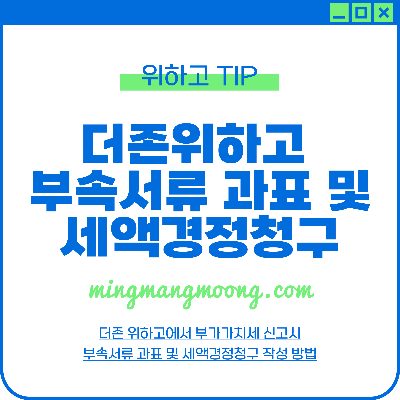 더존 위하고 부속서류 과표 및 세액경정청구