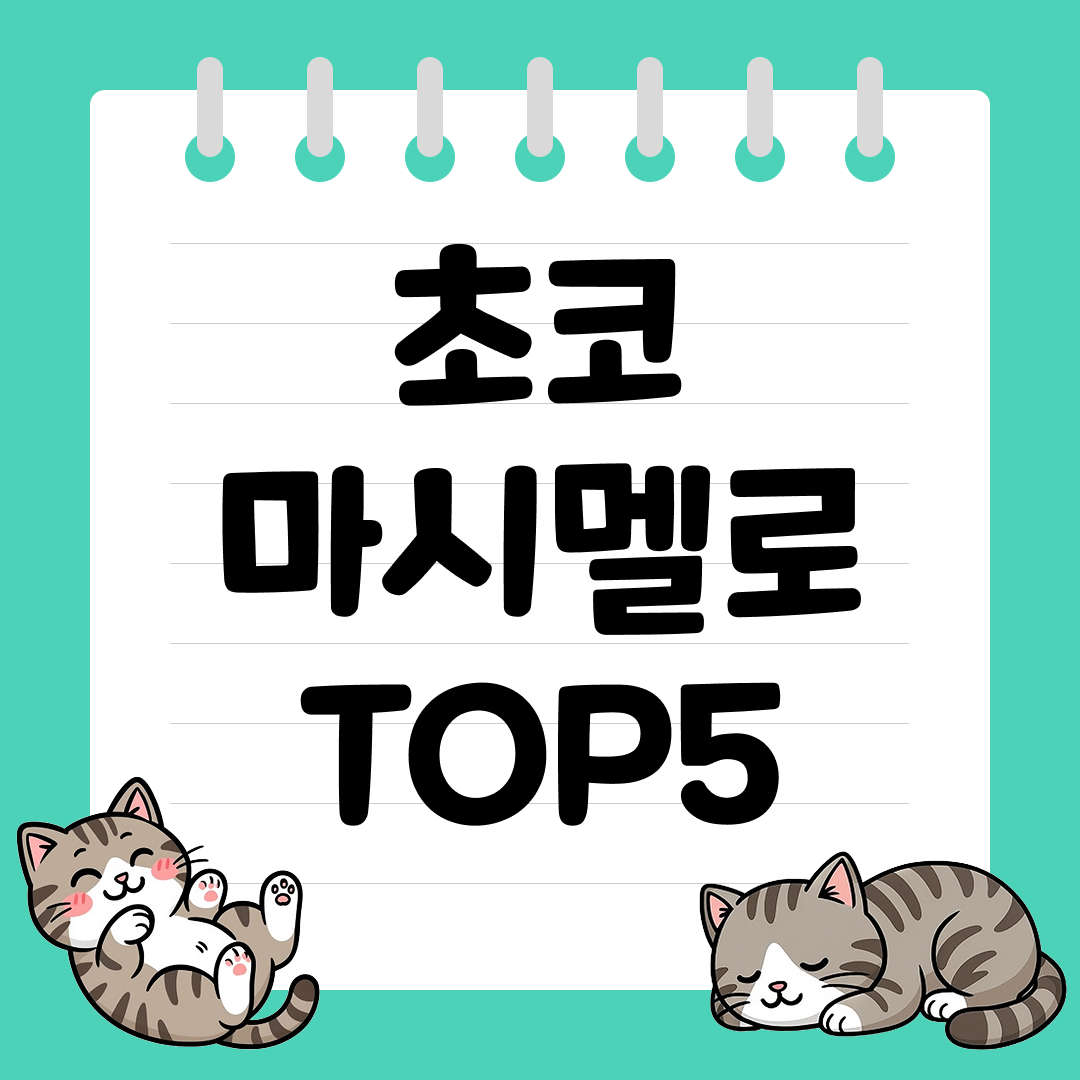 아이 간식부터 홈카페 토핑까지, 초코 마시멜로 추천 순위 TOP5