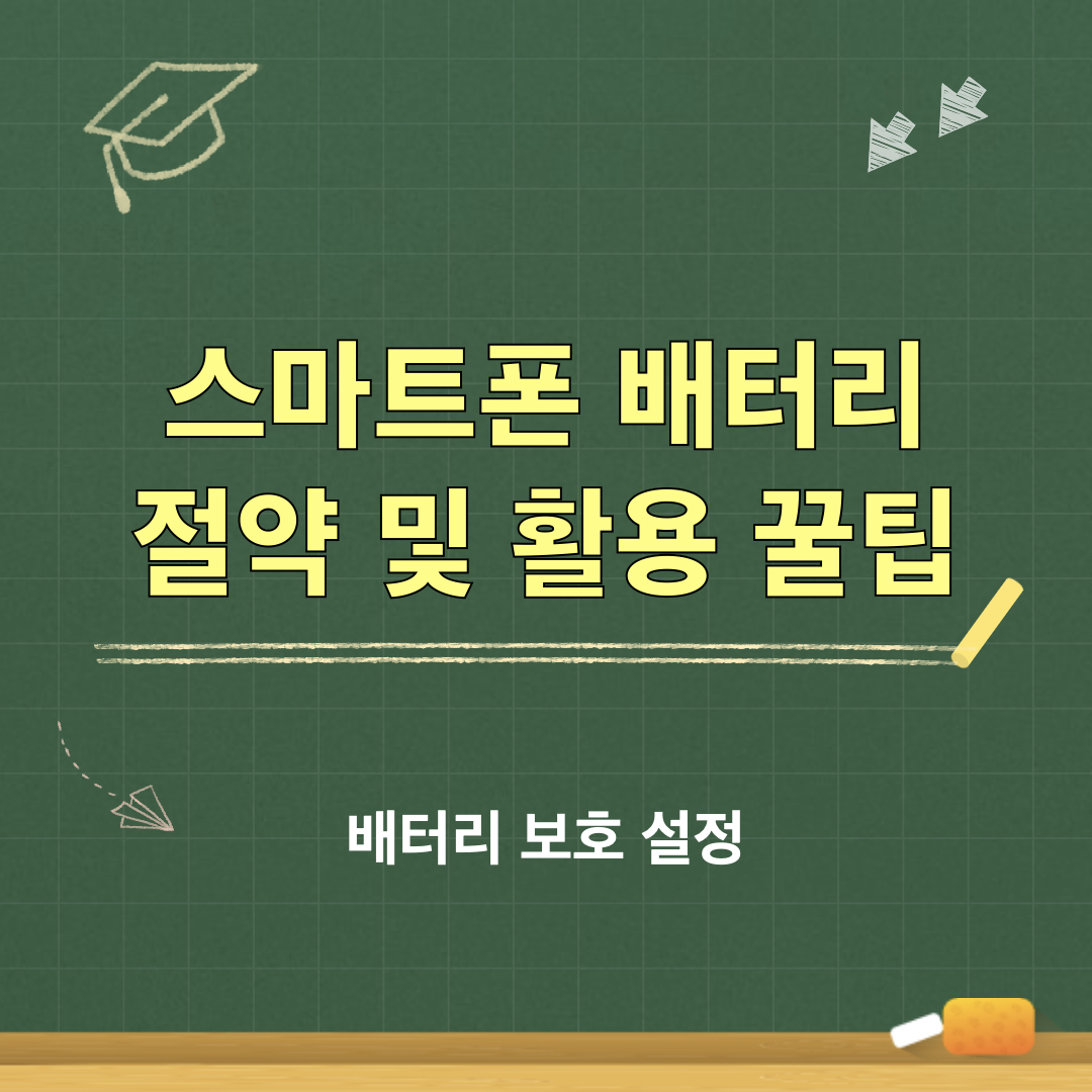 스마트폰_배터리보호설정