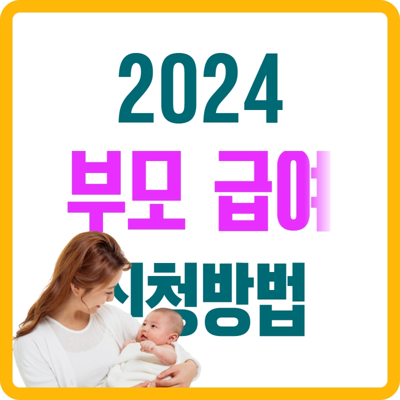 2024_부모_급여_신청방법