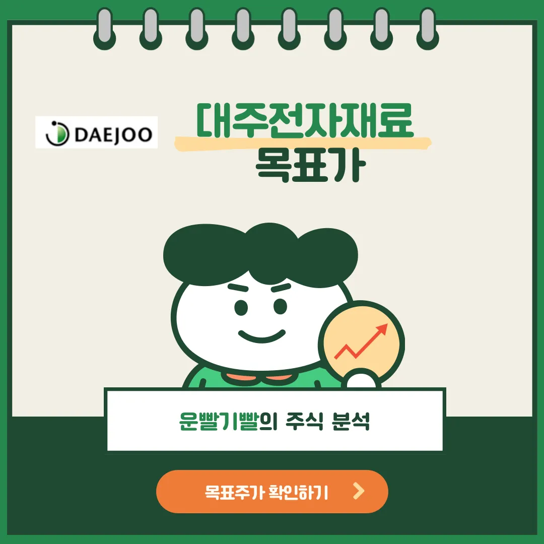 대주전자재료 목표가