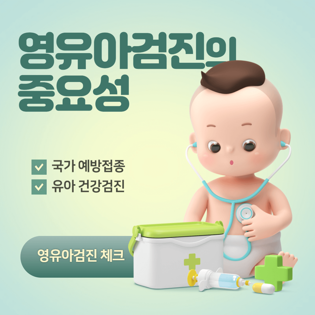 영유아검진 영검 중요성 발달 영유아발달