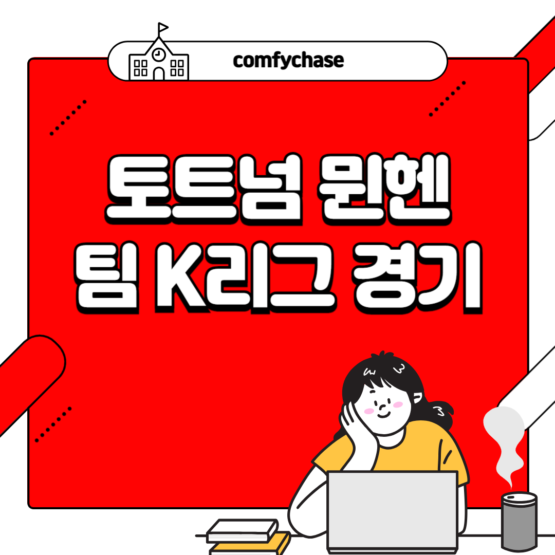 토트넘 뮌헨 내한 K리그 티케팅 티켓 가격 예매 방법 2