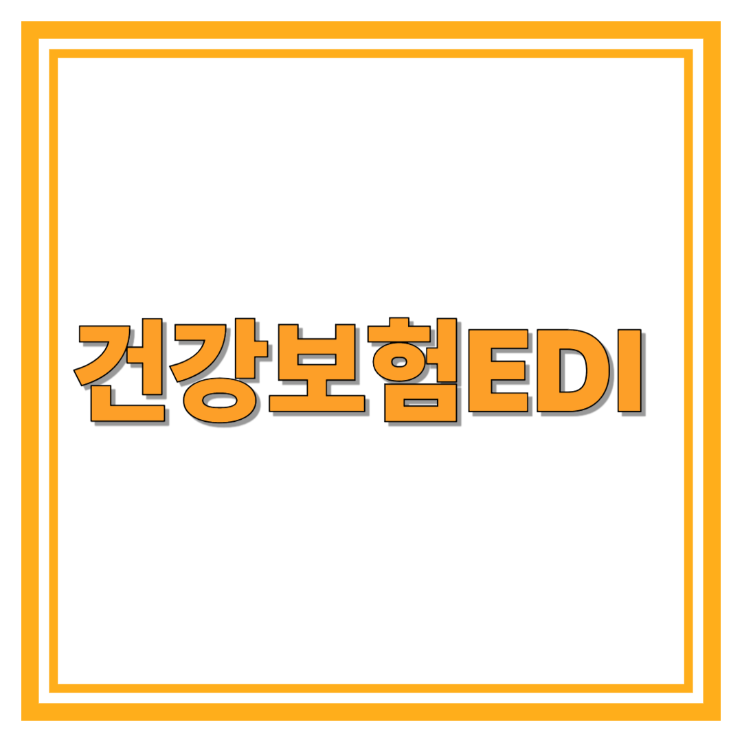 건강보험EDI 개념&middot;설치&middot;청구&middot;오류해결&middot;보안까지 총정리