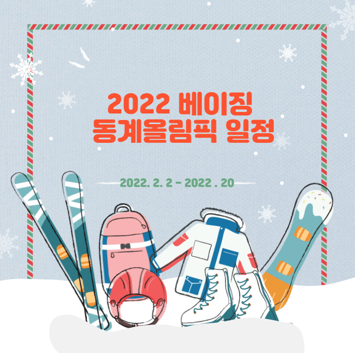 2022 베이징 동계올림픽 일정