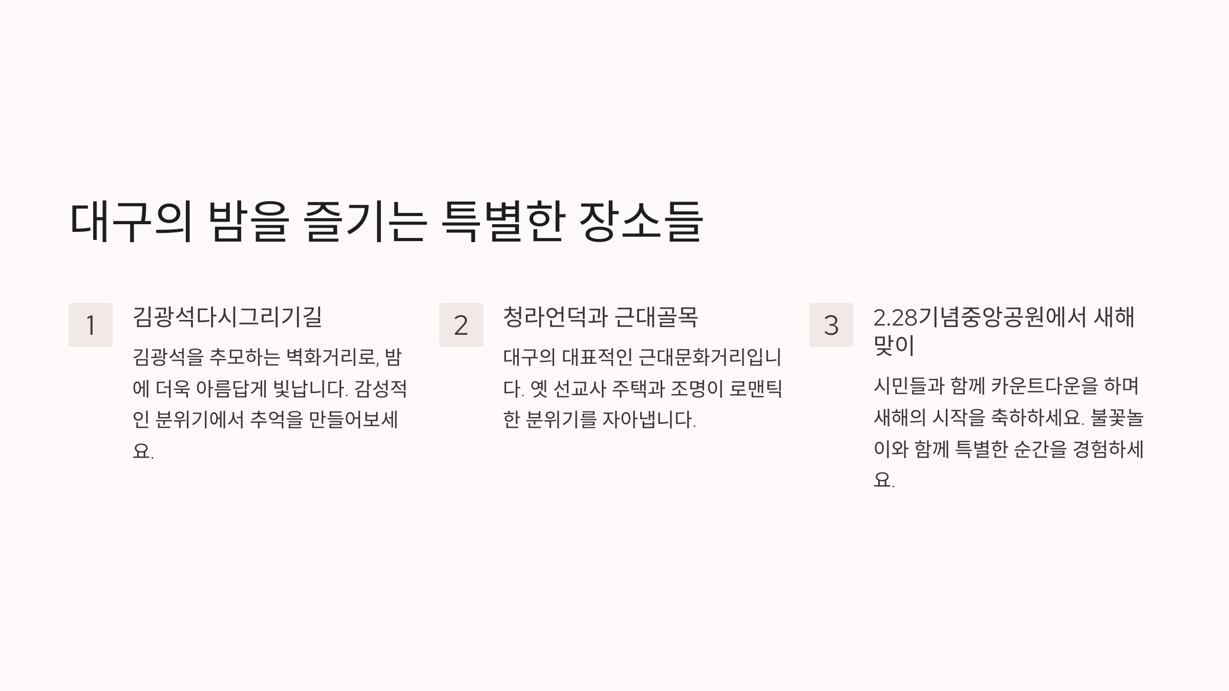 대구에서 즐기는 특별한 연말 데이트 코스