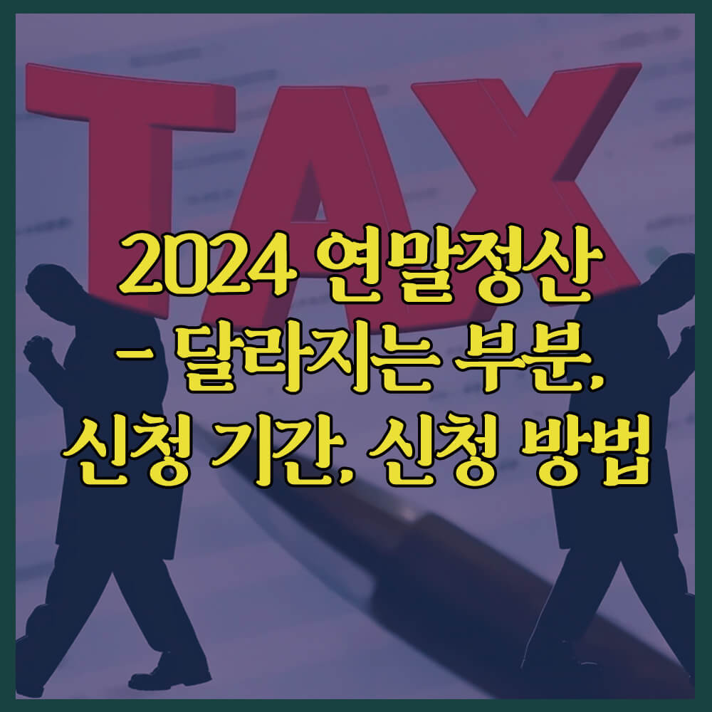 연말정산, 연말정산간소화서비스, 연말정산달라진부분, 연말정산신청기간, 연말정산신청방법, 홈택스