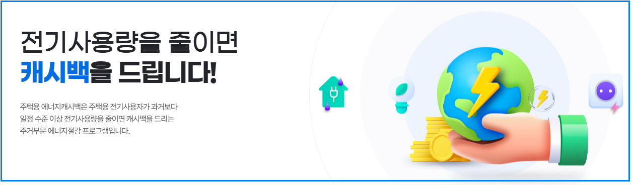 한전 주택용 에너지 캐시백 신청하고 전기요금 30% 낮추는 방법 완벽정리
