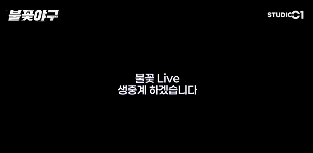 불꽃야구 생중계