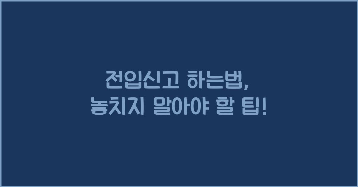 전입신고 하는법