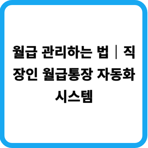 월급 관리하는 법|직장인 월급통장 자동화 시스템