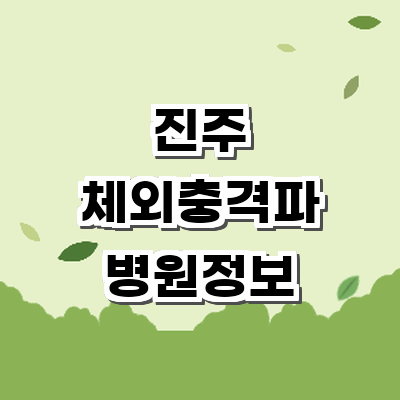 진주시 정형외과