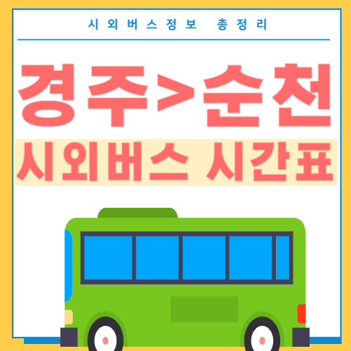 경주에서 순천 버스 시간표-썸네일