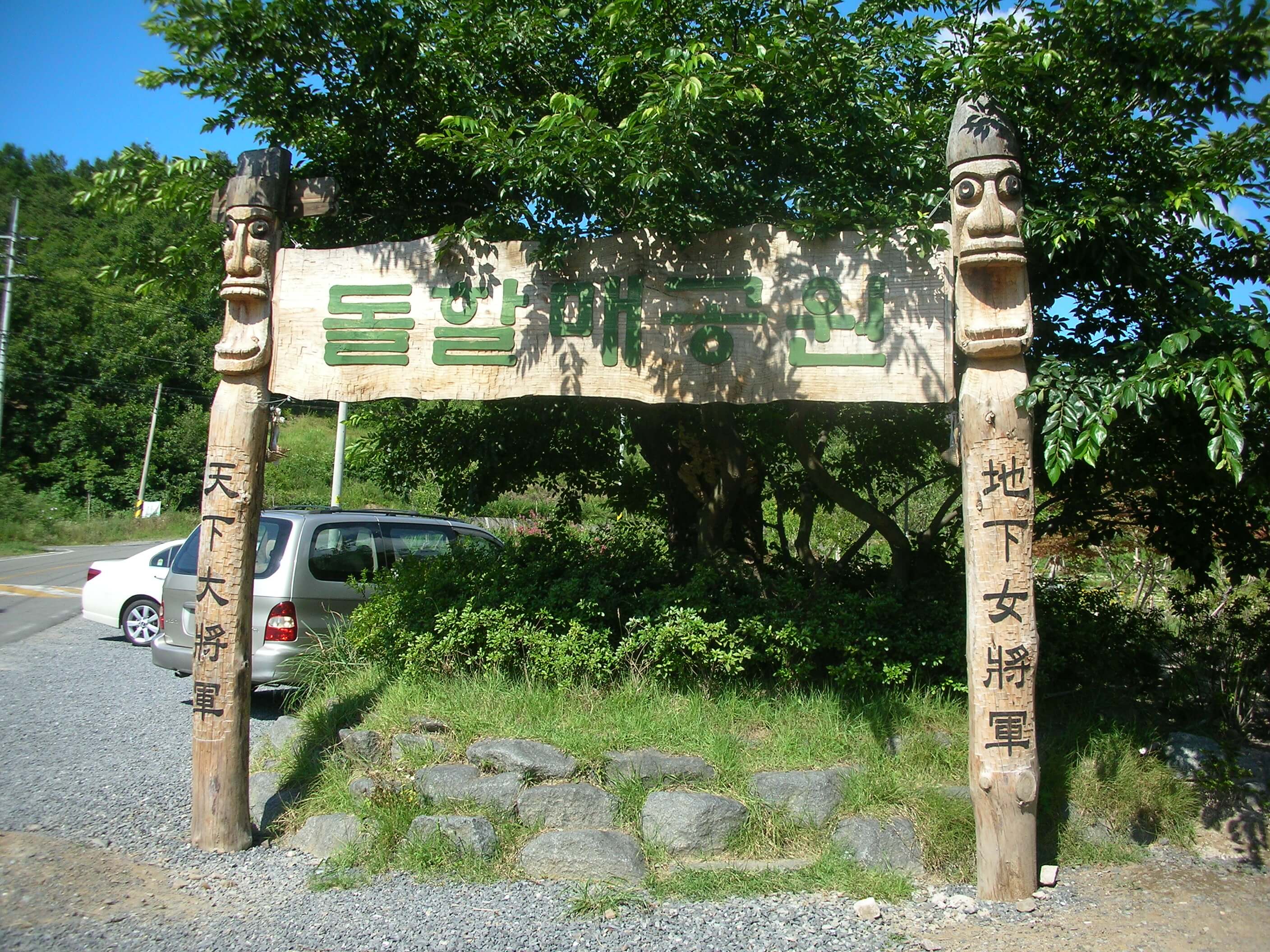 돌할매공원 초입