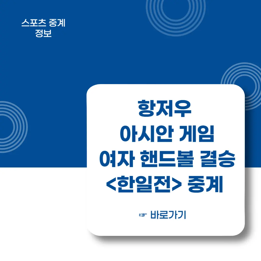 항저우-아시안게임-핸드볼-여자대표팀-결승-한일전