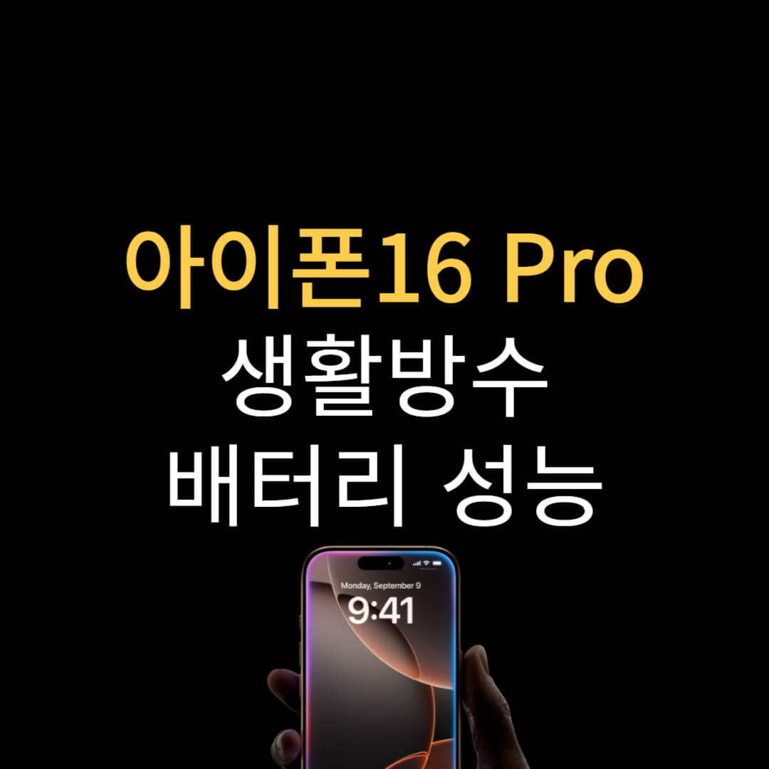 아이폰16 프로 생활방수 기능 안내