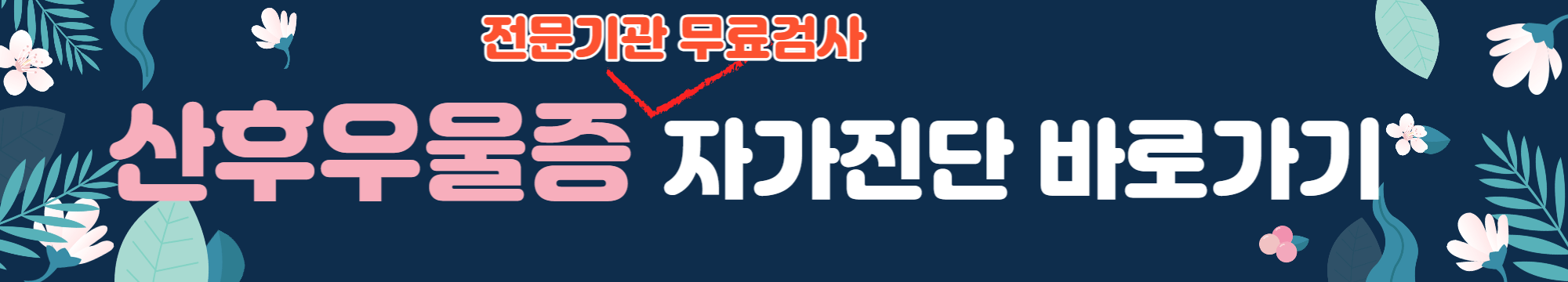 우울증 자가진단 증상 극복방법