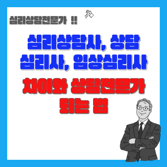 심리상담사-상담심리사-임상심리사의-차이와-상담전문가-섬네일