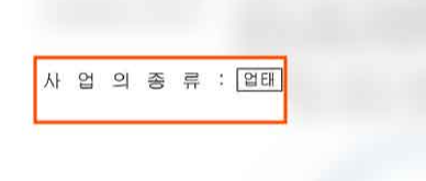 3-2-신청서-작성하기-주업종-사업자등록증