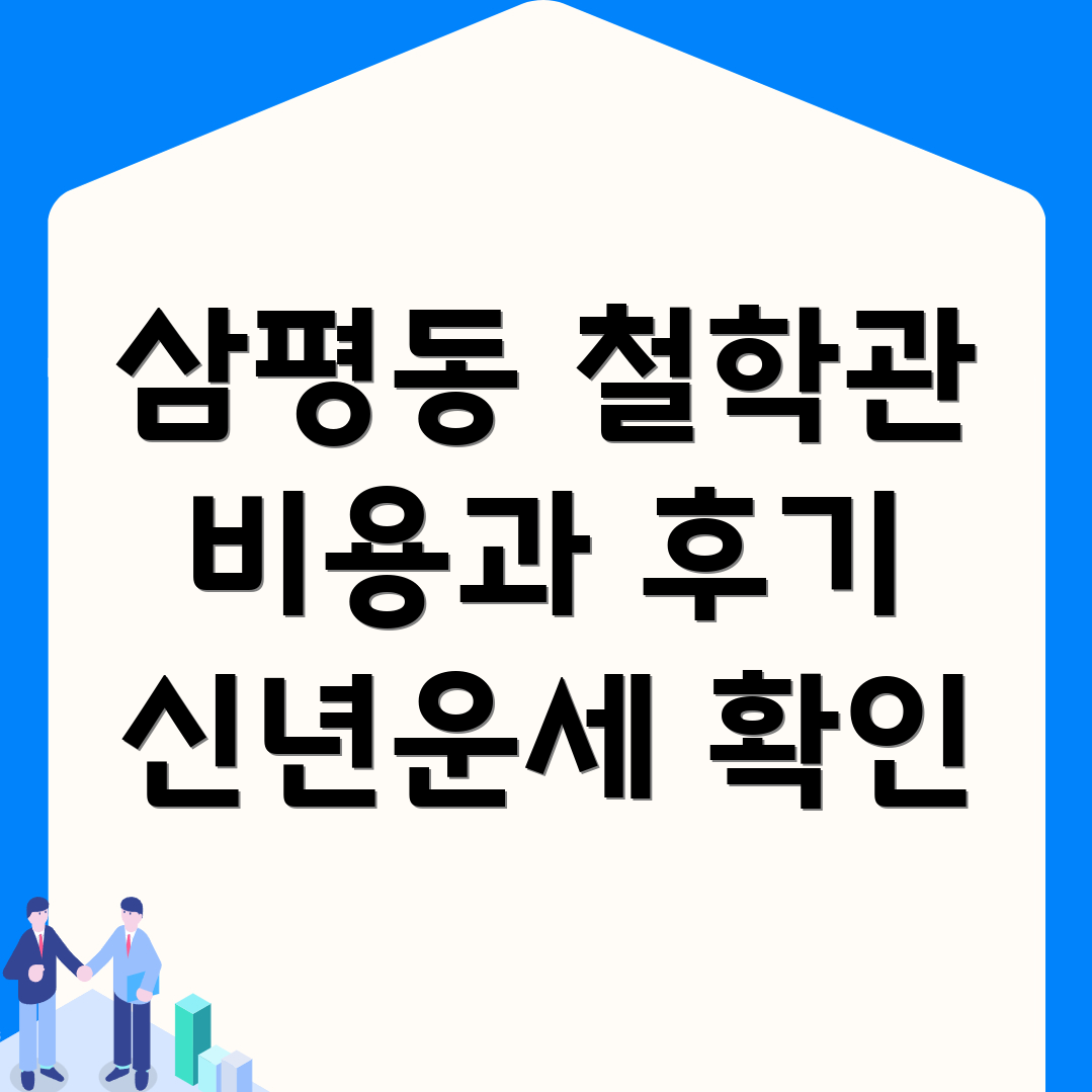 성남 철학관